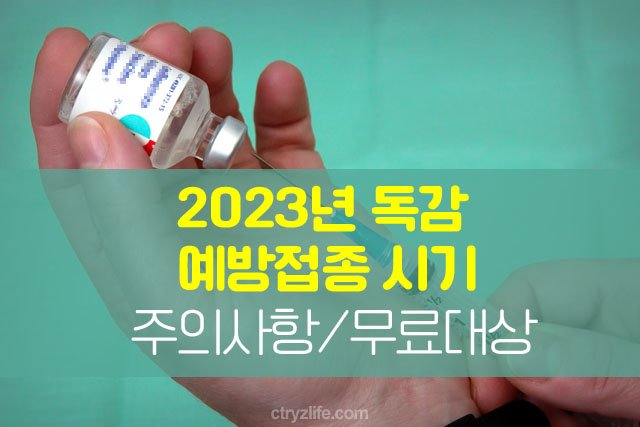 2023년-독감-예방접종-시기-주의점-무료대상-안내-포스팅