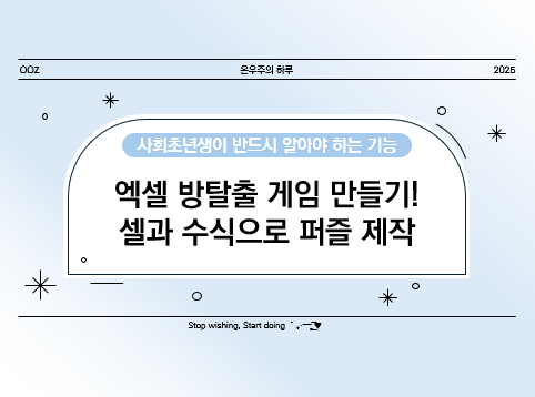 엑셀 방탈출 게임 만들기! 셀과 수식으로 재미있는 퍼즐 제작
