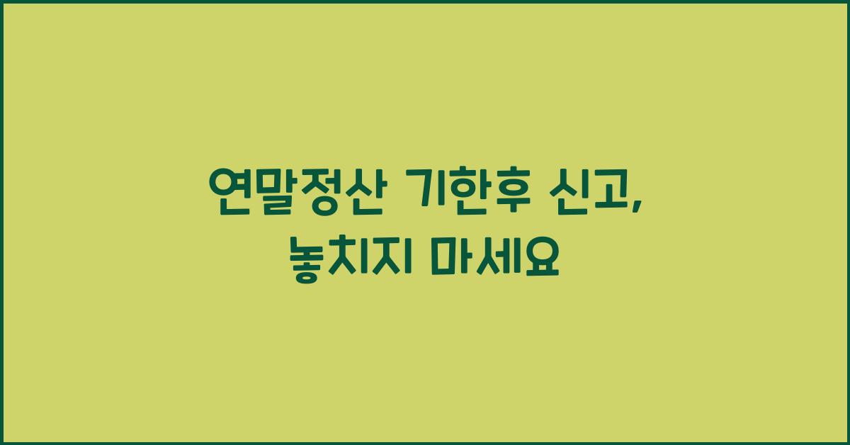 연말정산 기한후 신고