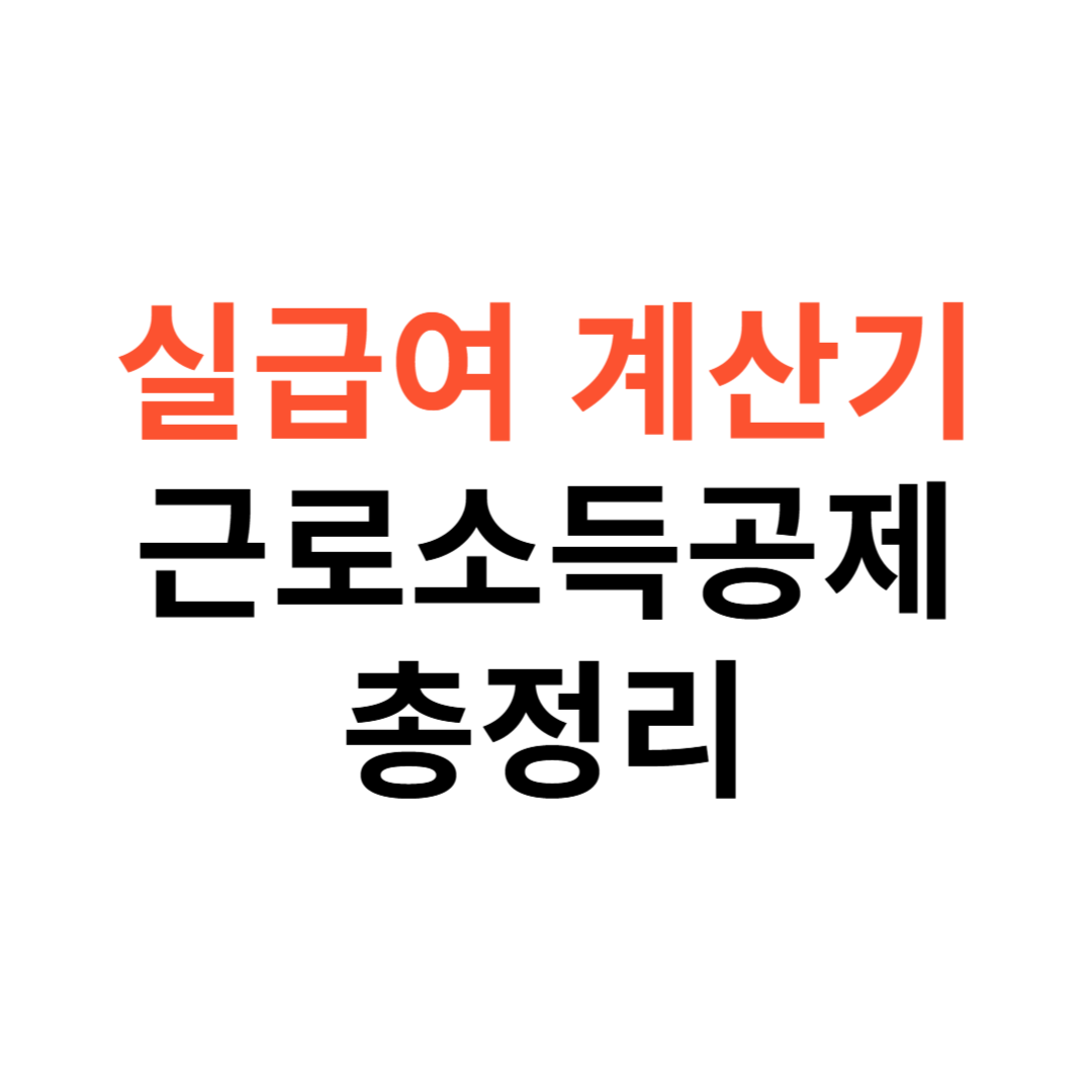 실급여 계산기