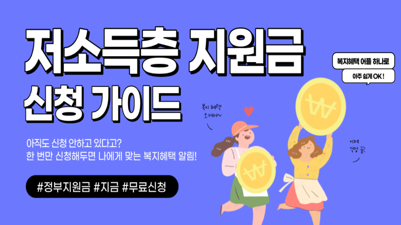 저소득층 생활지원금 신청 방법, 긴급생활지원금 안내