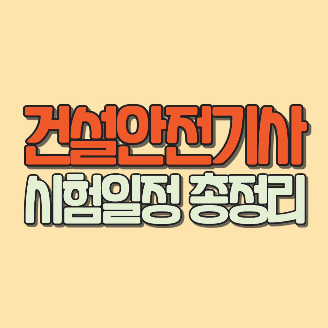 건설안전기사 시험일정 총정리