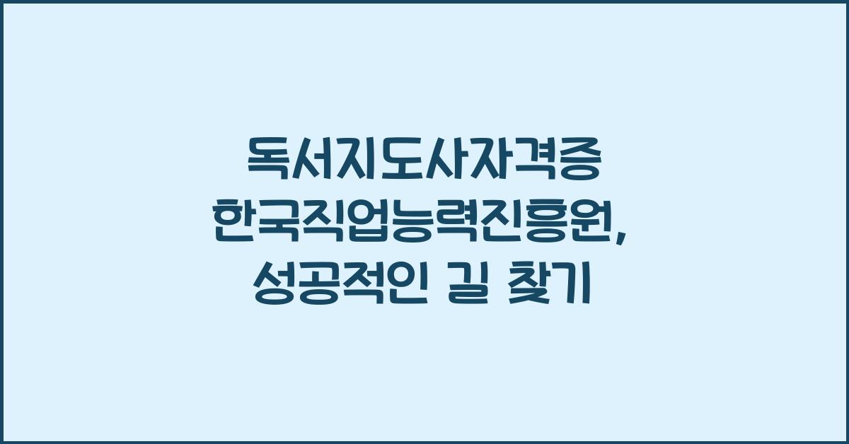 독서지도사자격증 한국직업능력진흥원