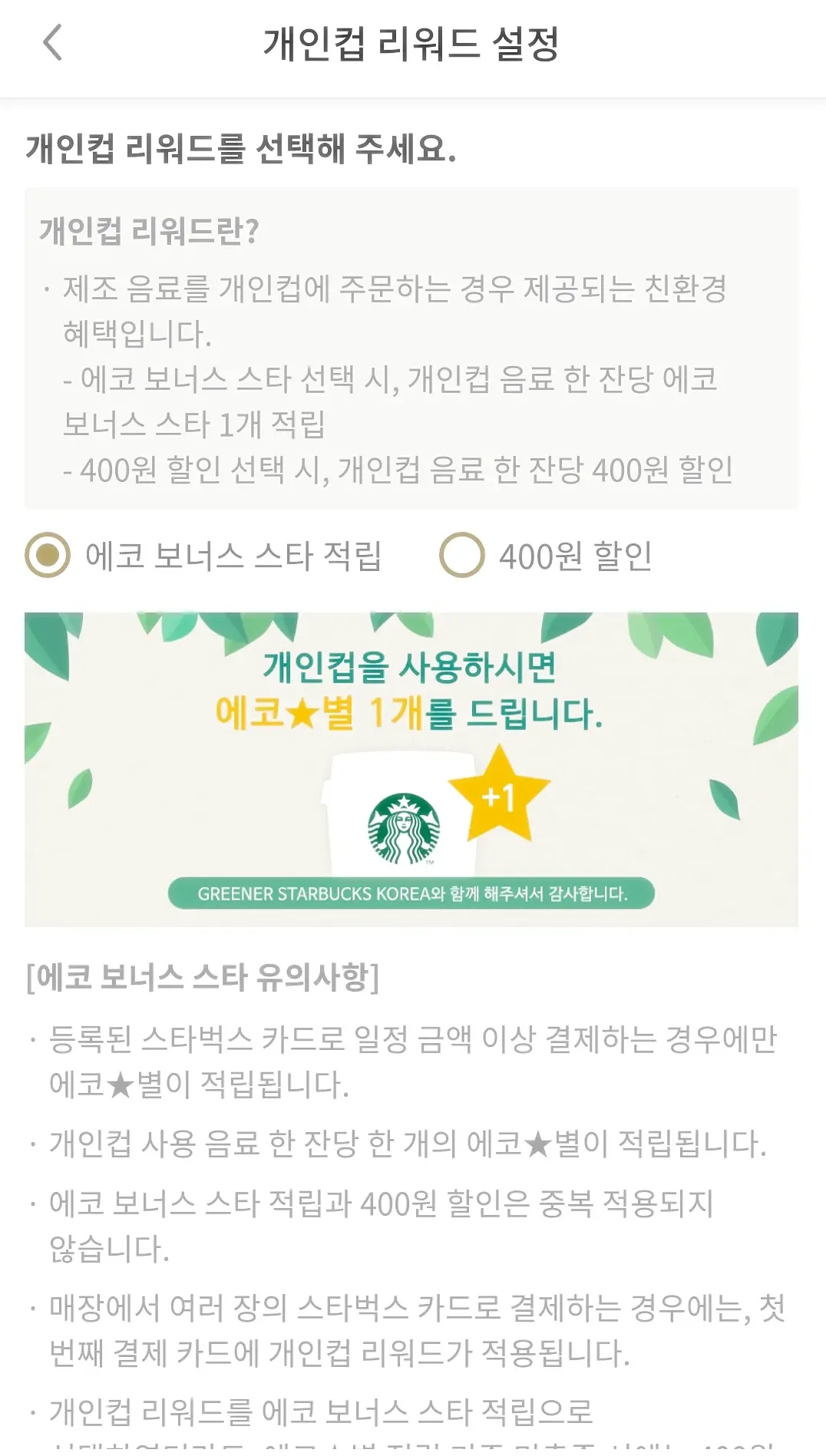 스타벅스어플-에코별선택