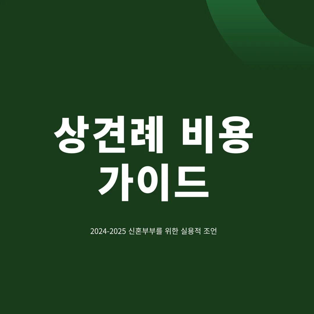 상견례 비용부담