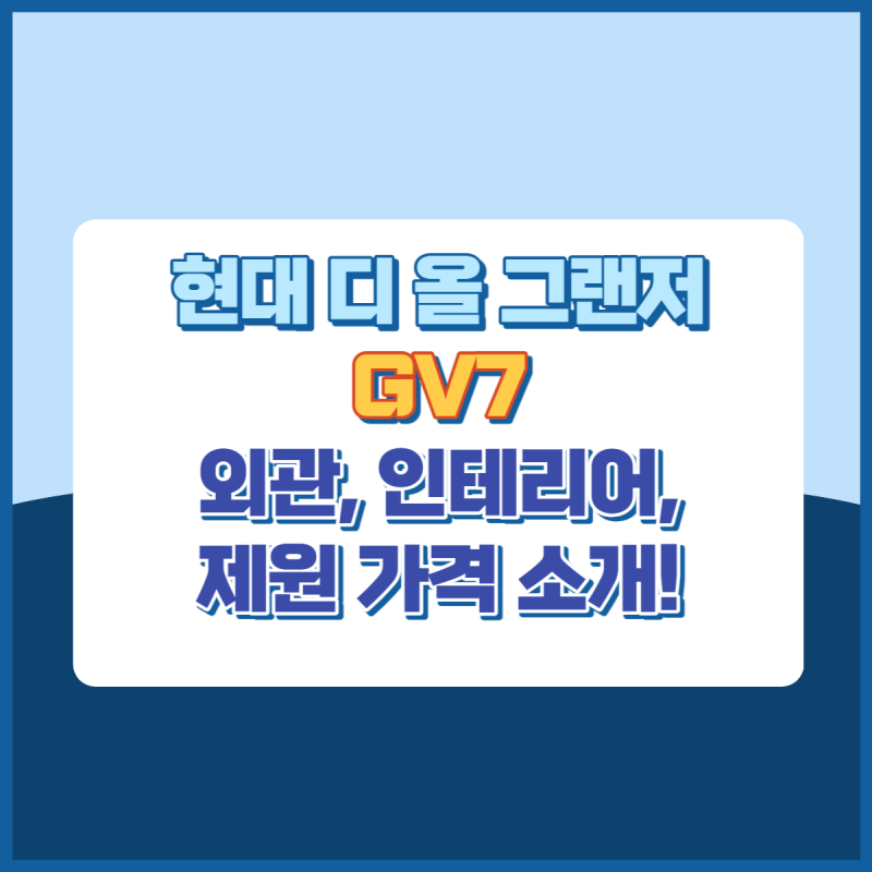 현대디올그랜저GV7 썸네일이미지