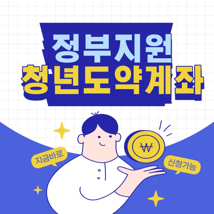 청년도약계좌 신청