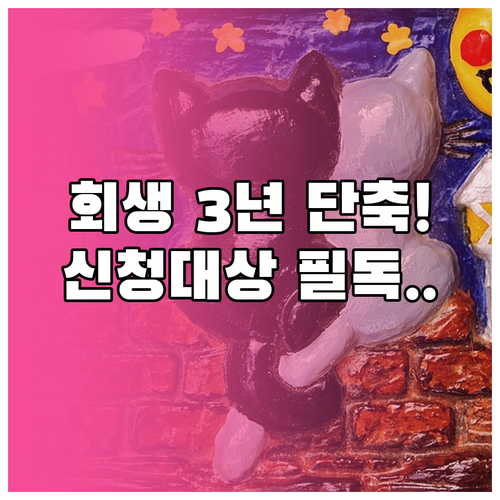 개인회생 변제 기간 3년 단축 조건 ..