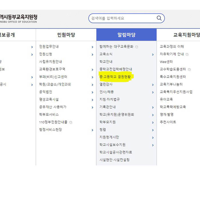 중고등학교 결원현황 확인