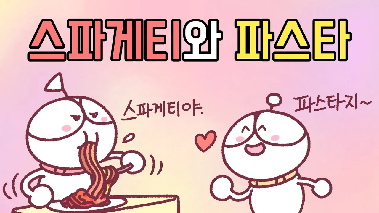 파스타 스파게티 차이에 대한 음식지식_4