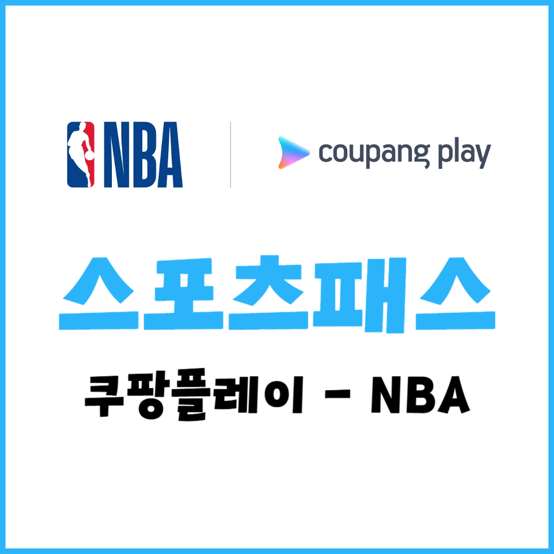쿠팡플레이 NBA 독점 생중계 시작! 2025-26 시즌부터 스포츠 패스로 시청 가능
