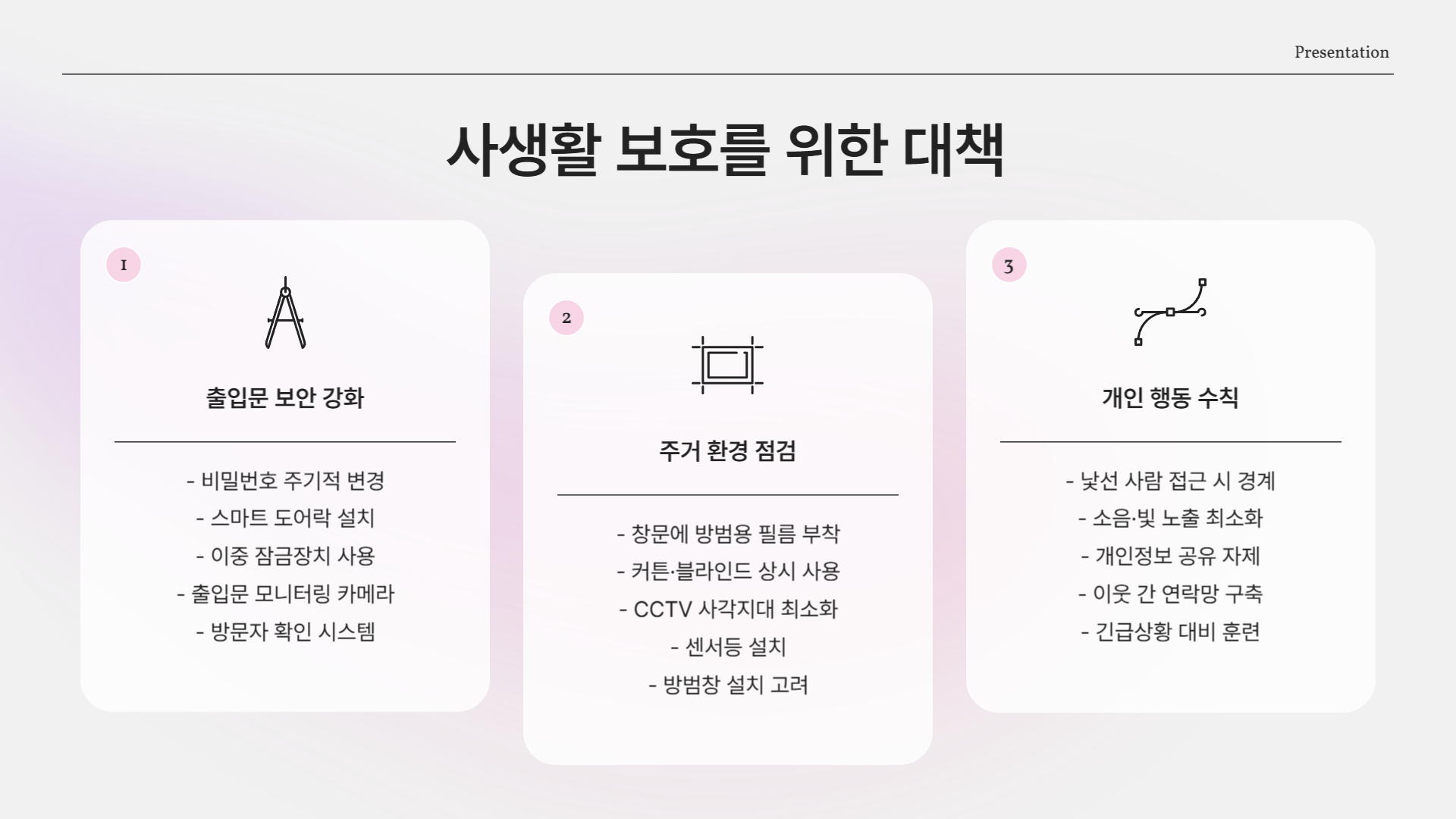 사생활 보호, 어떻게 지킬 수 있을까?