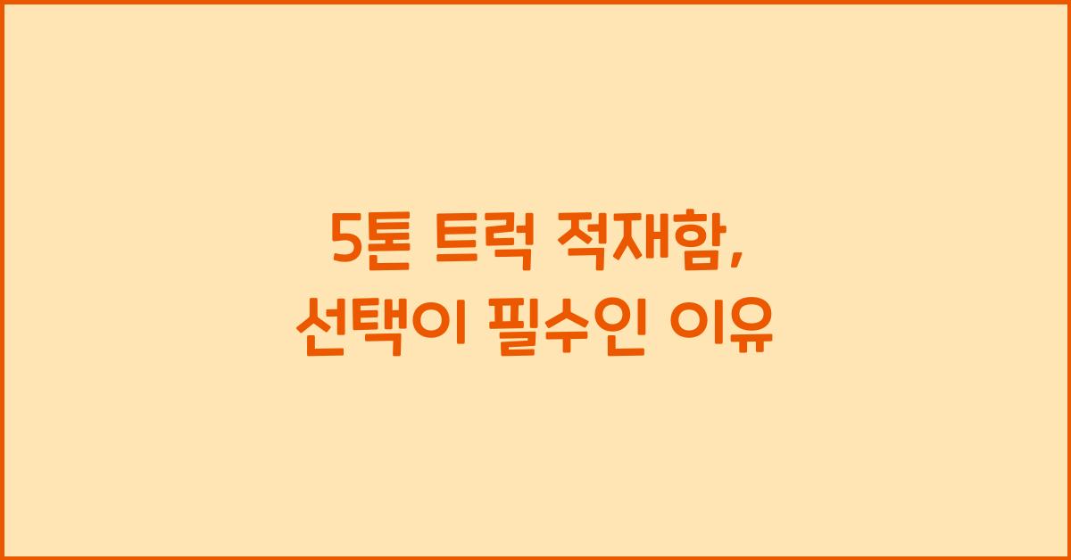 5톤 트럭 적재함
