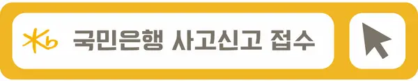 KB국민은행 인터넷 뱅킹 사고신고