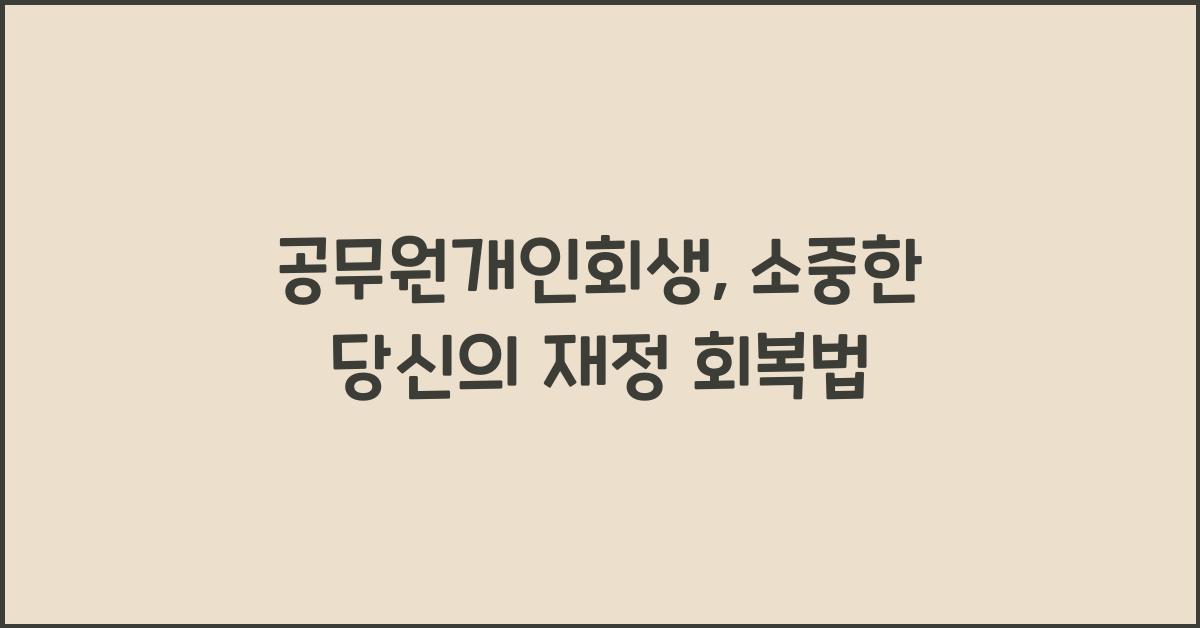 공무원개인회생