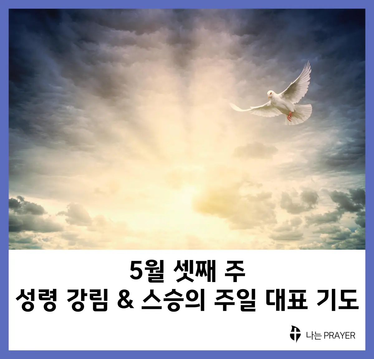 대표기도문-모음-5월-셋째-주