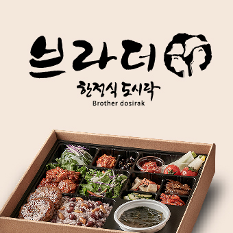 브라더한정식도시락 평택안중점