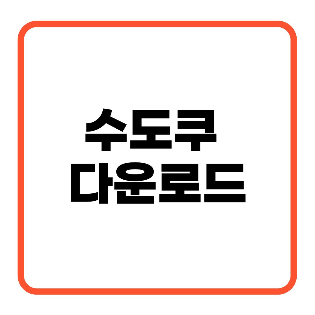 수도쿠 다운로드