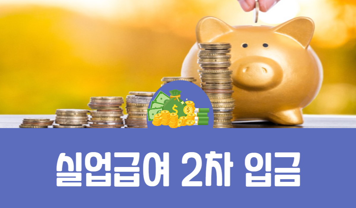 실업급여 2차 입금