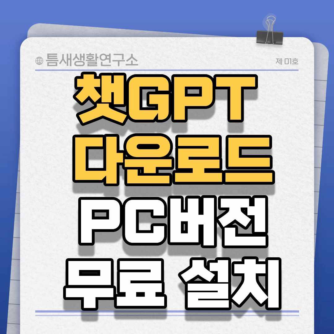 챗GPT-썸네일