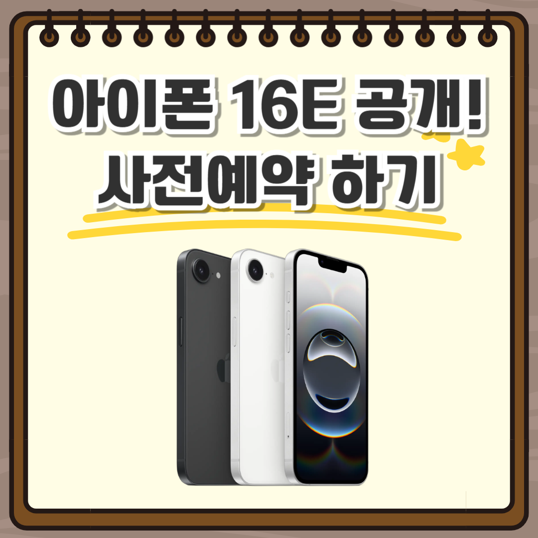 아이폰 16E 사전주문