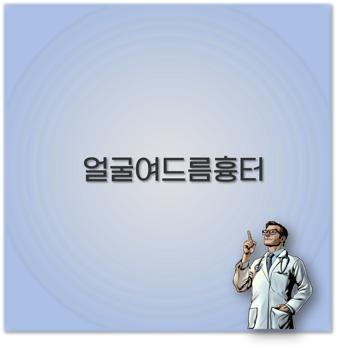 얼굴여드름흉터