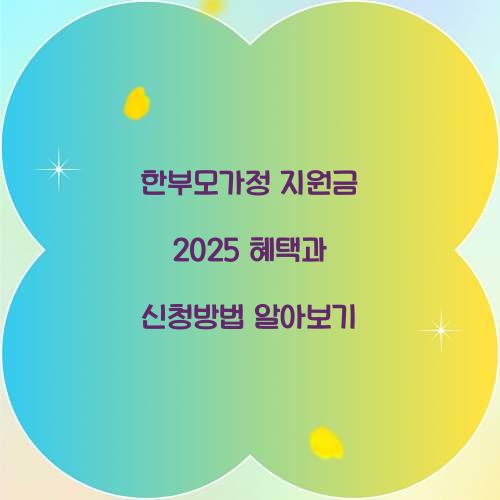 한부모가정 지원금 2025