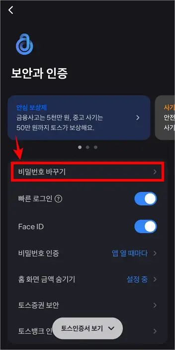 보안과 인증 메뉴에서 '비밀번호 바꾸기'를 선택