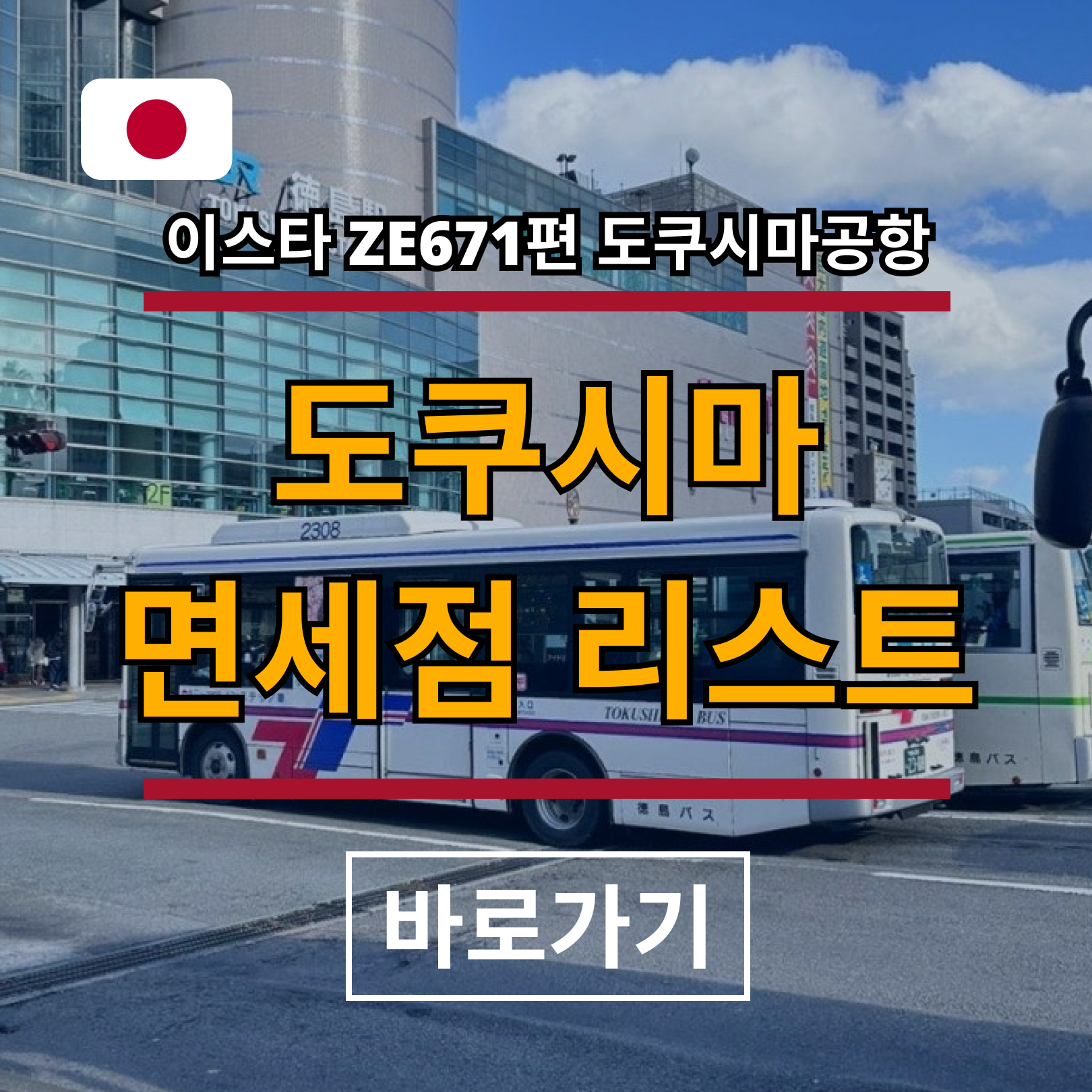 이스타 ZE671 도쿠시마 공항 면세점 이용 방법, 도쿠시마 지도 일정표 공유