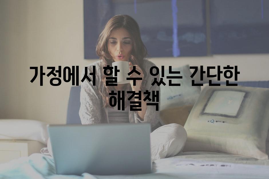 가정에서 할 수 있는 간단한 해결책