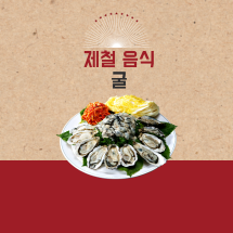 굴 제철