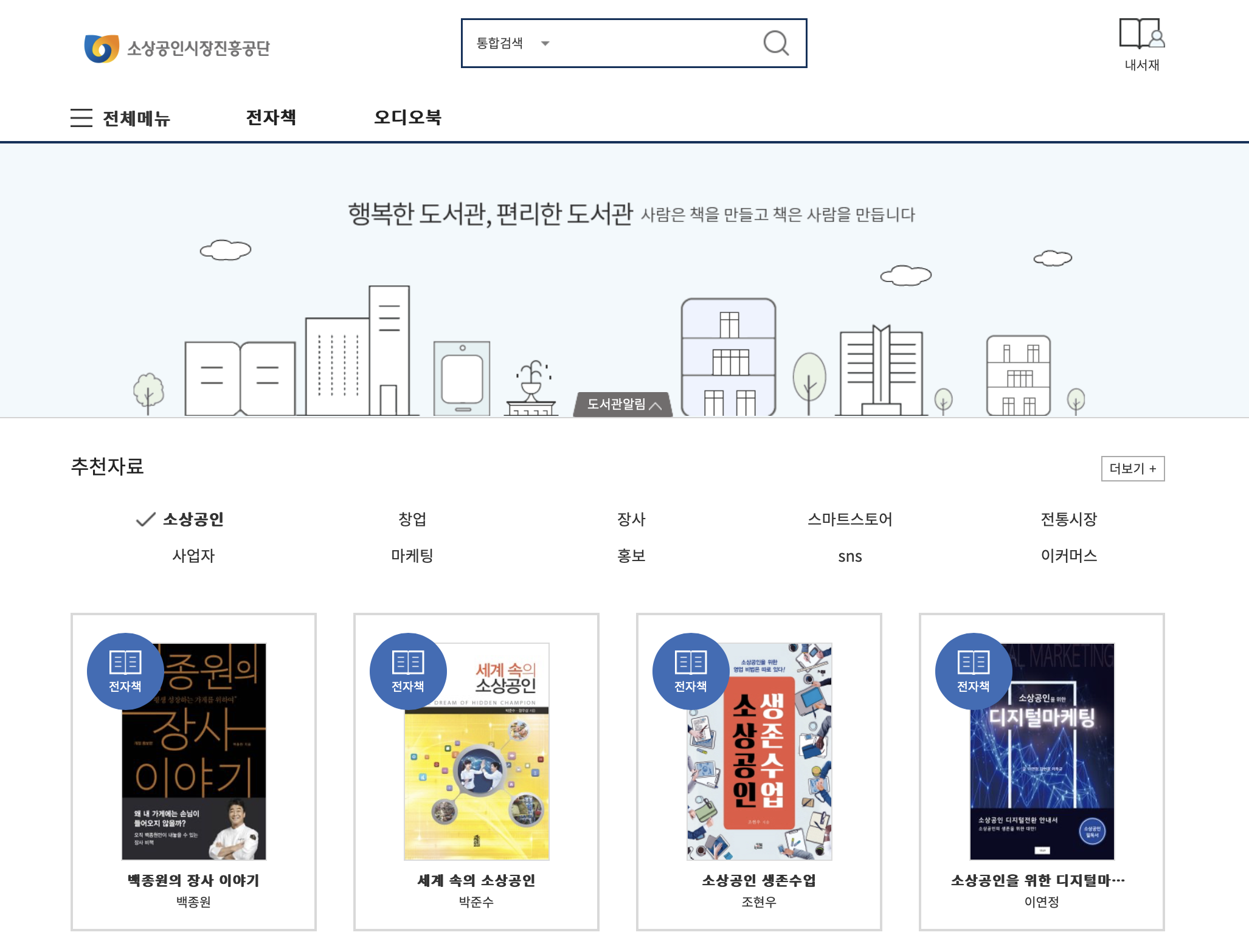 교보문고 전자도서관 e북 무료로 보는 방법 (소상공인지식배움터 회원가입)