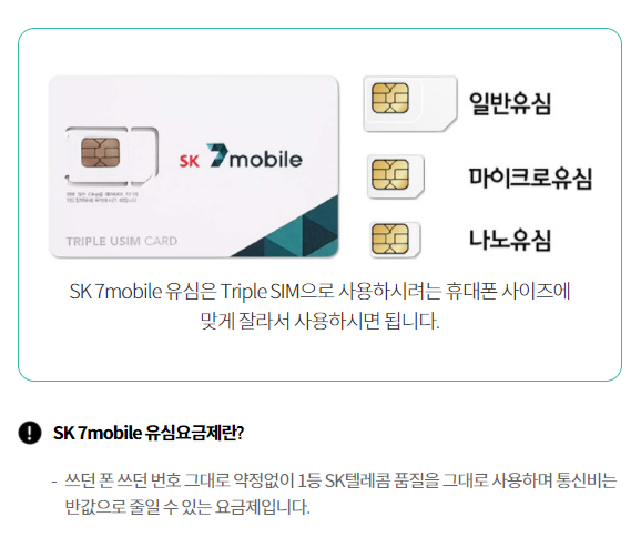 sk알뜰폰 7mobile 유심요금제