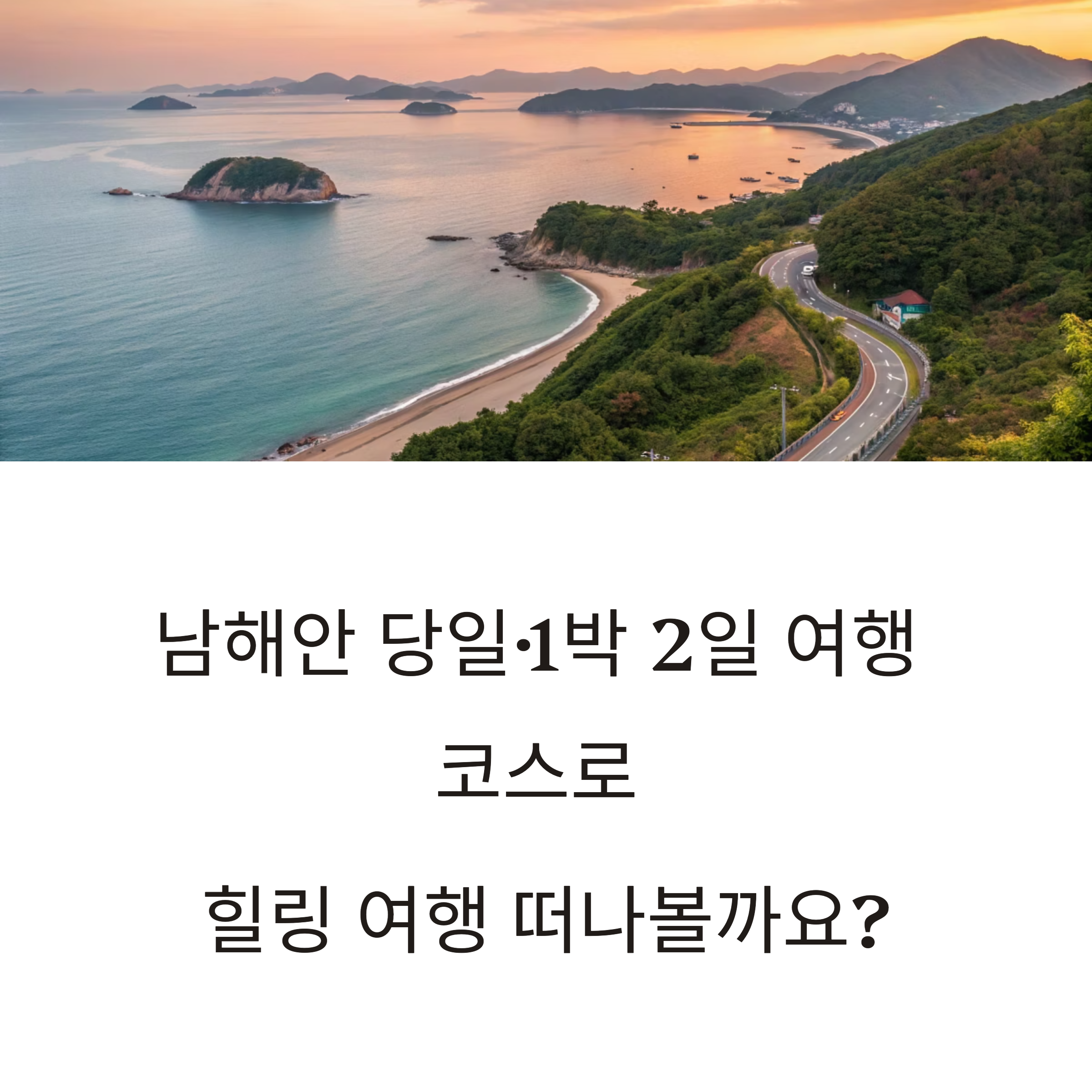 남해안 여행코스