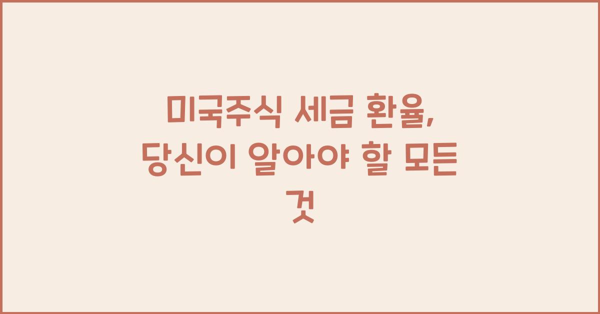 미국주식 세금 환율