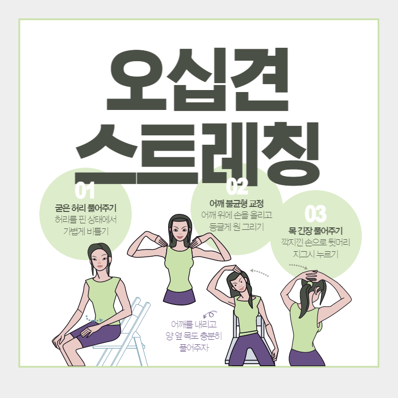 오십견 스트레칭