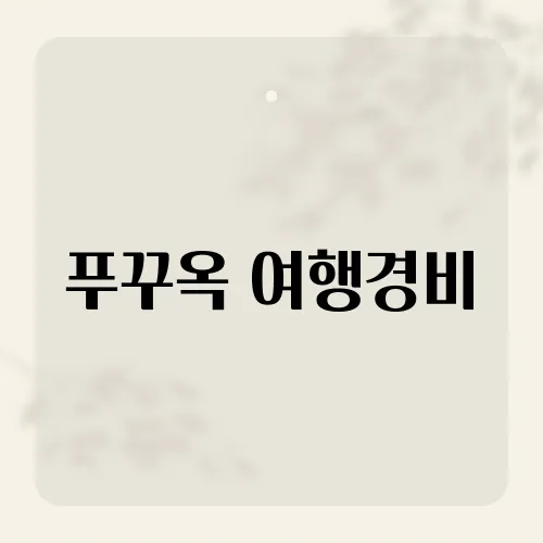 푸꾸옥 여행경비, 올인 50만?