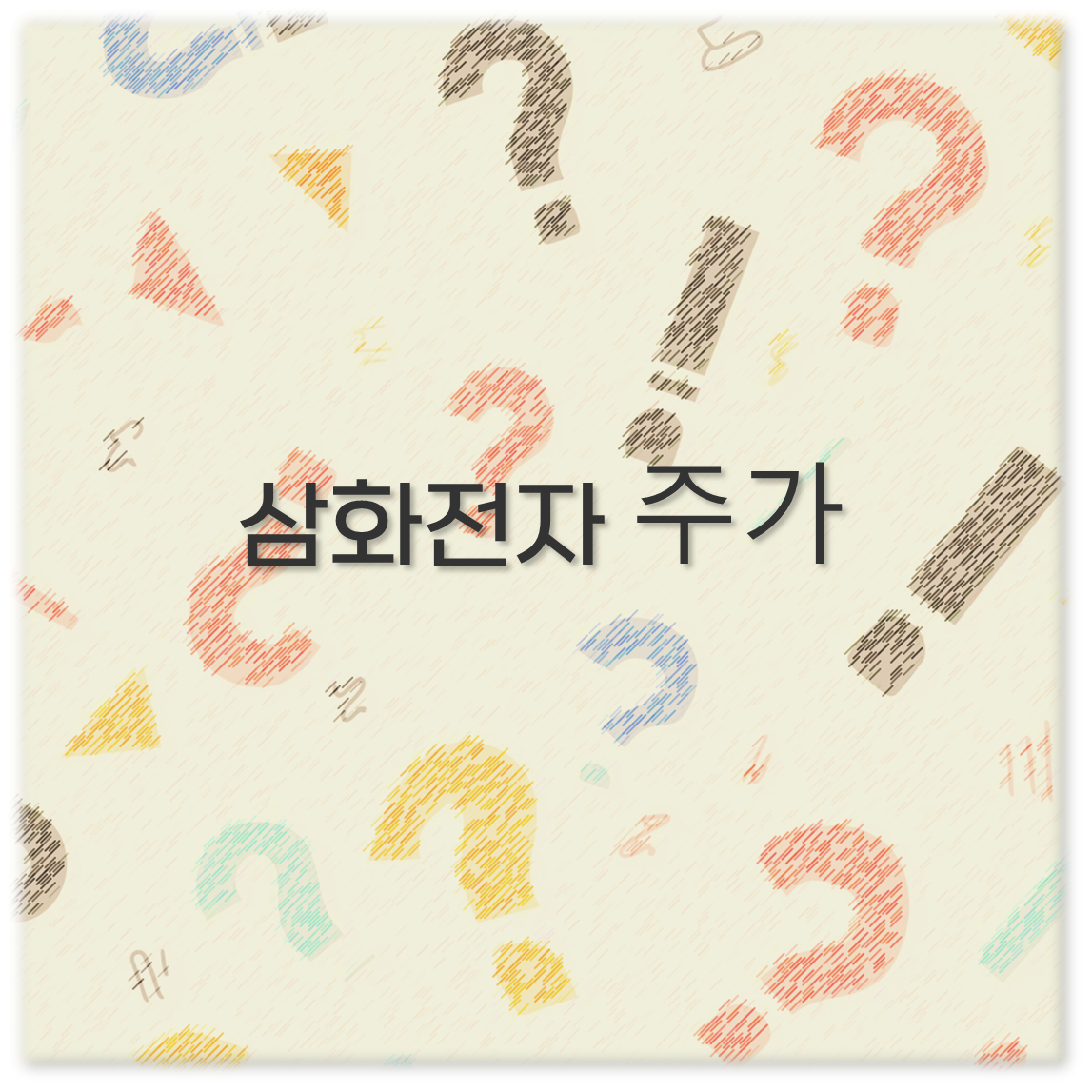 삼화전자