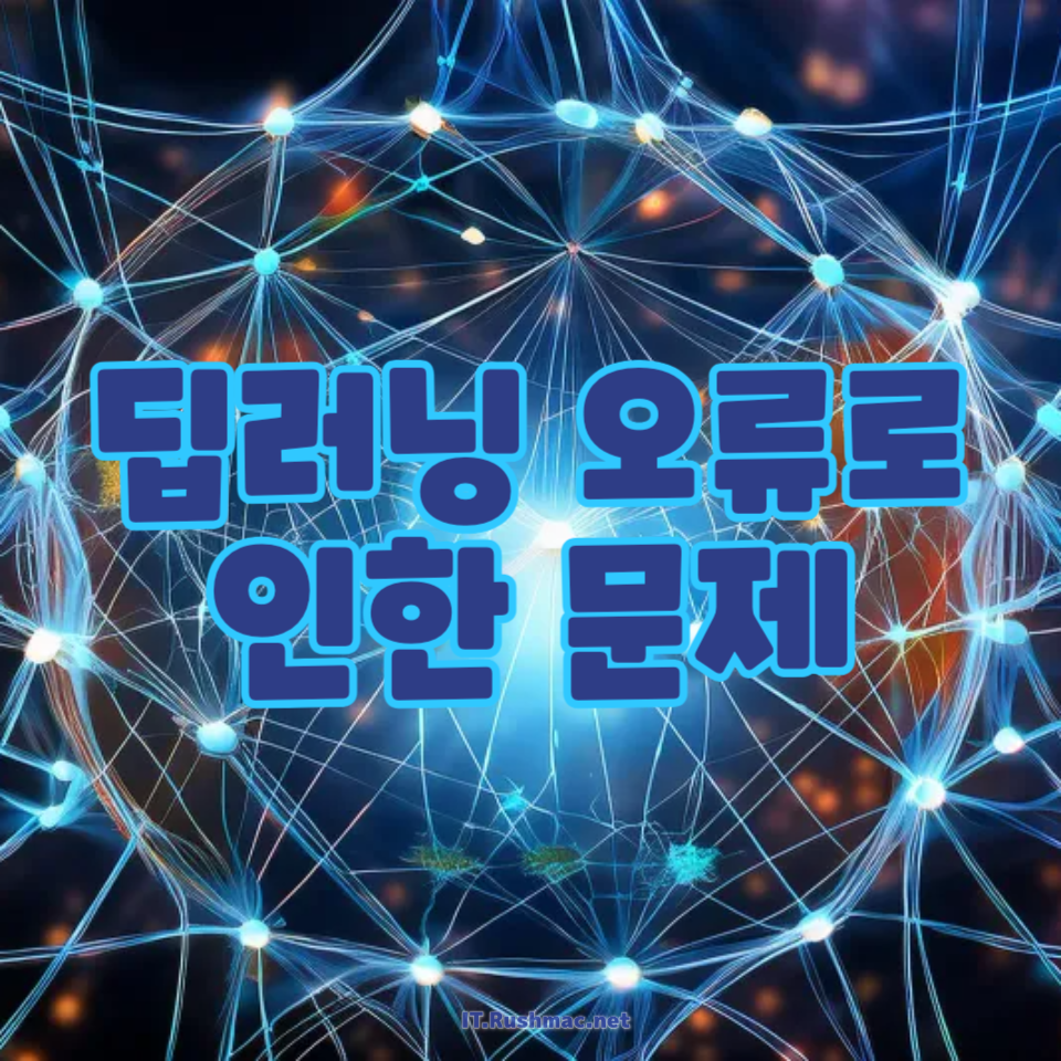 딥러닝 오류로 인한 문제