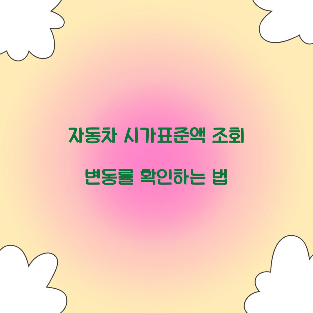 자동차 시가표준액 조회 변동률 확인하는 법