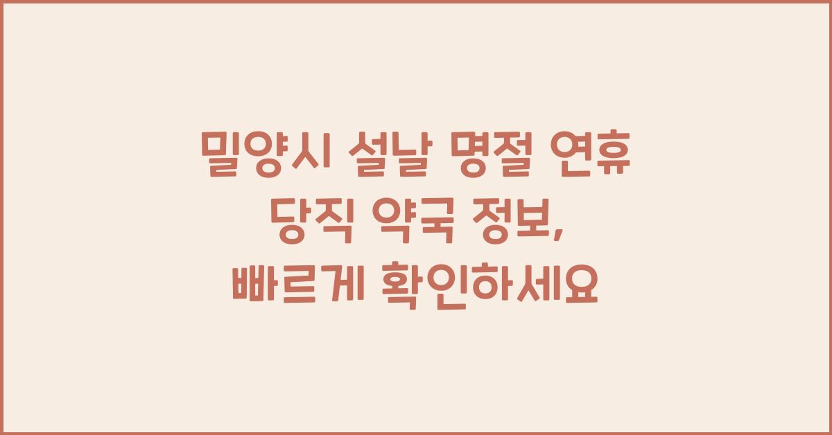 밀양시 설날 명절 연휴 당직 약국 정보, 빠르게 확인하세요