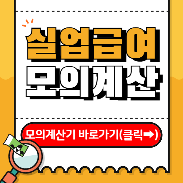 실업급여 금액 계산하는 방법