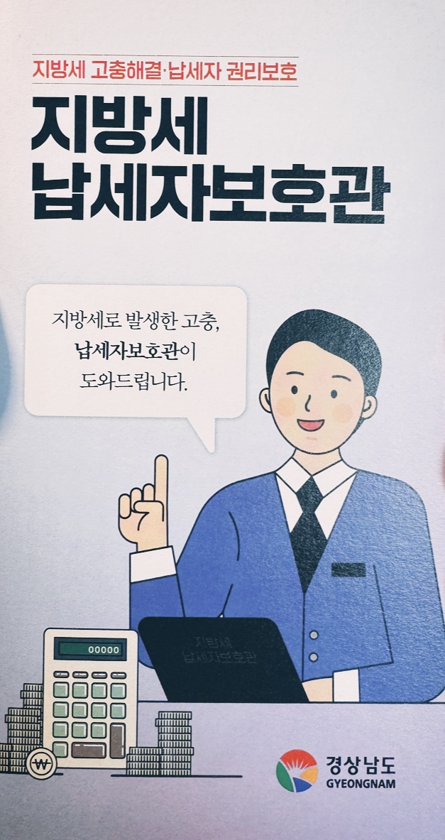 지방세 납세자보호관에 대한 안내