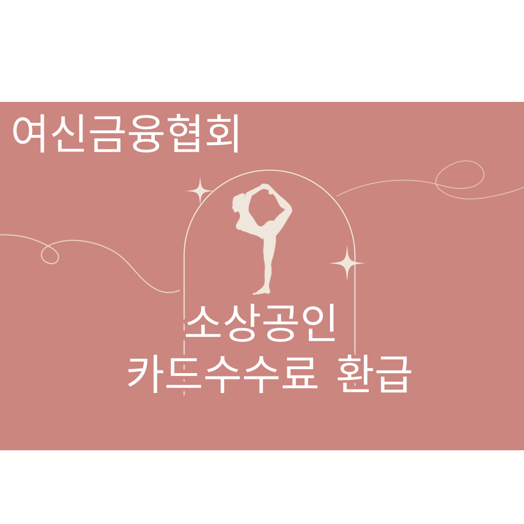 소상공인 카드수수료 환급조회