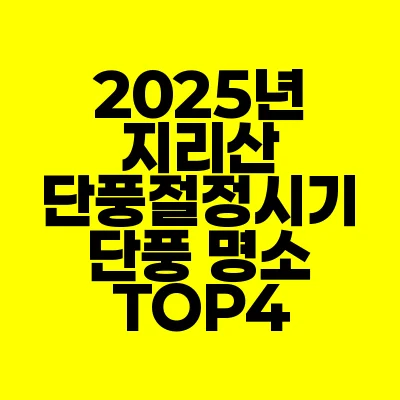 썸네일-2025년-지리산-단풍절정시기-단풍명소-TOP4