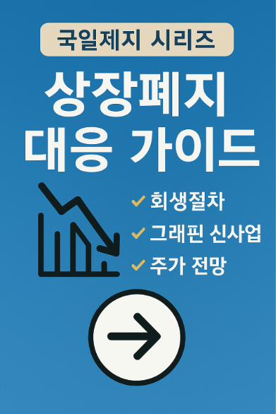 국일제지 상장폐지 위기 속 그래핀 사업과 상장 유지 가능성 분석 글에 대한 썸네일 이미지입니다.