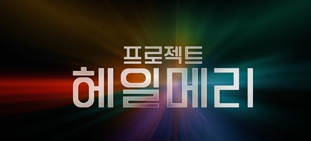 프로젝트 헤일메리 쿠키영상 관람후기 - 존잼!