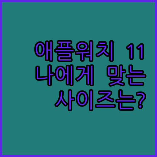 애플워치 11, 나에게 맞는 모델은?..