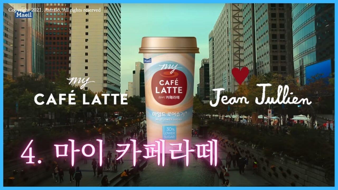 매일유업-마이-카페라떼