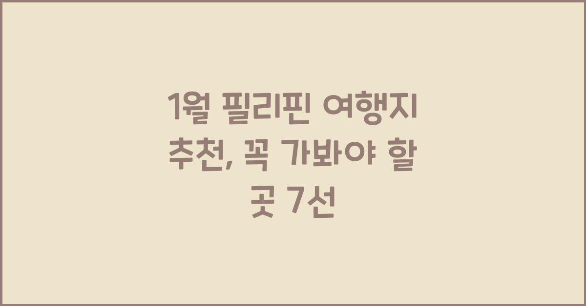 1월 필리핀 여행지 추천